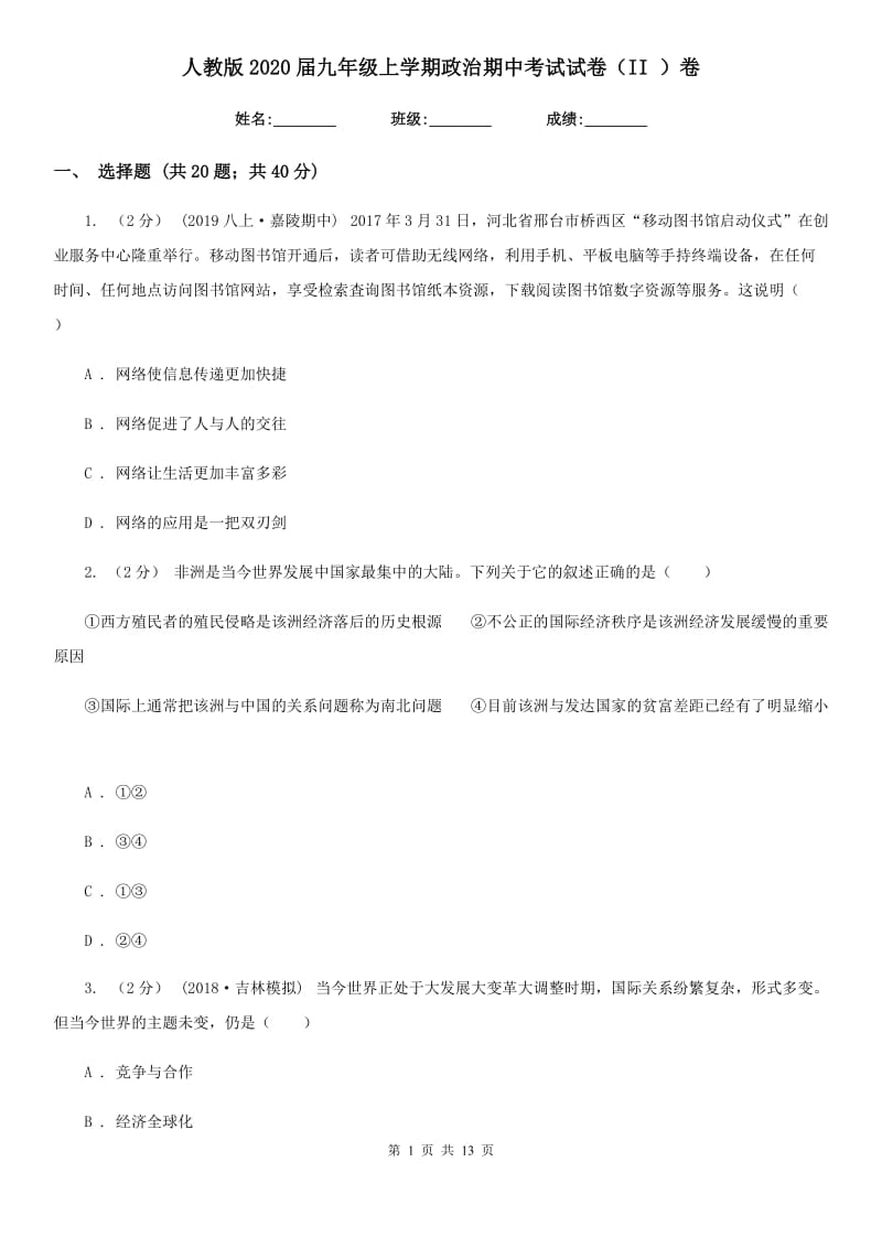 人教版2020届九年级上学期政治期中考试试卷(II)卷_第1页