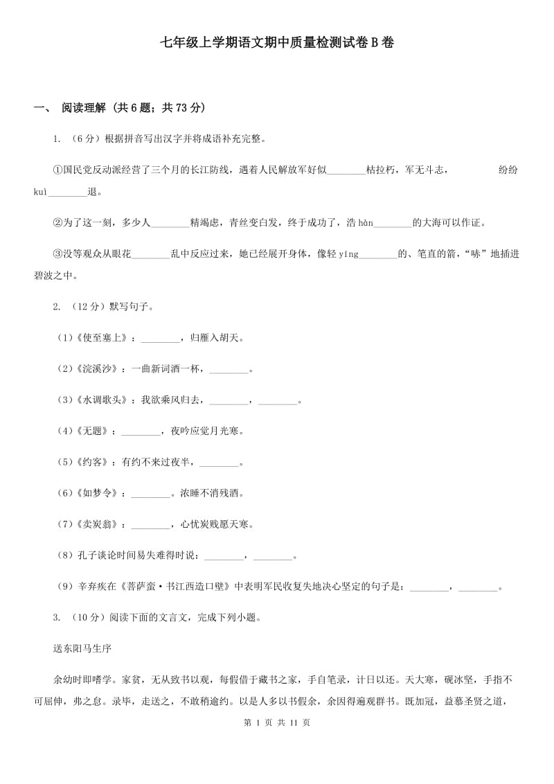 七年级上学期语文期中质量检测试卷B卷_第1页