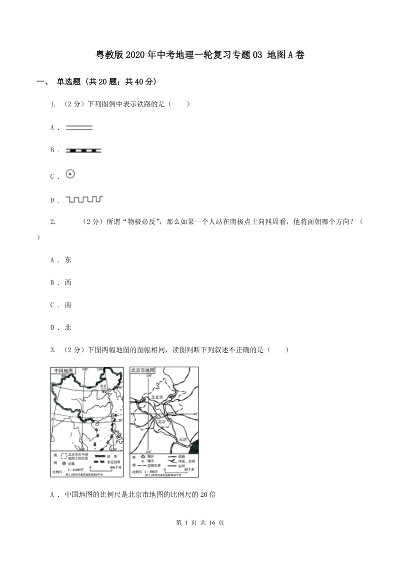 粤教版2020年中考地理一轮复习专题03 地图A卷_第1页