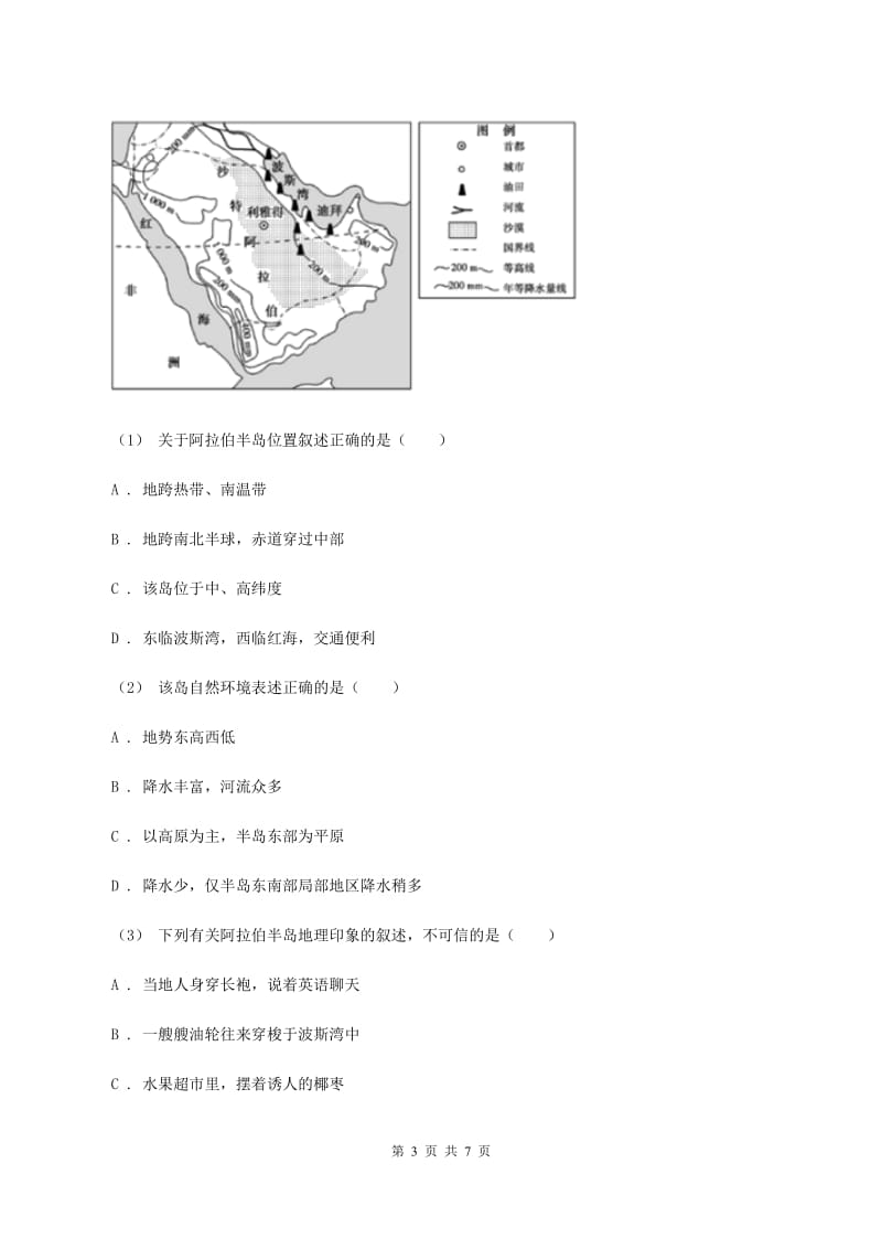 人教版七年级下学期期中地理试卷B卷_第3页