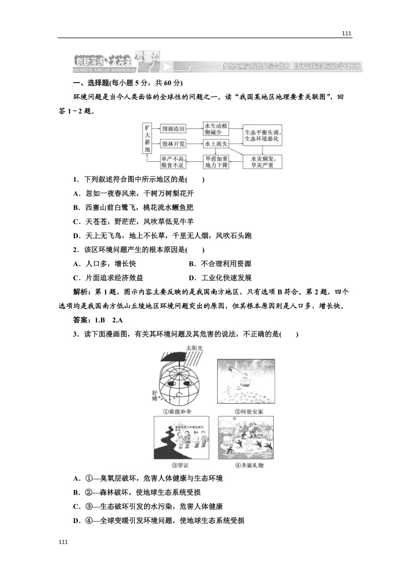 高一地理湘教版必修二第四章第一节创新演练·大冲关_第1页