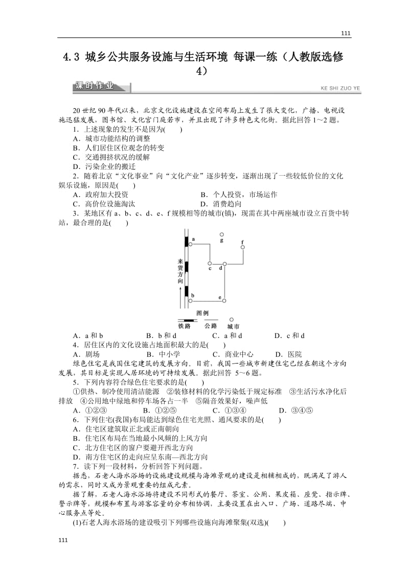 高二地理新人教版选修四课时作业 4.3 城乡公共服务设施与生活环境_第1页