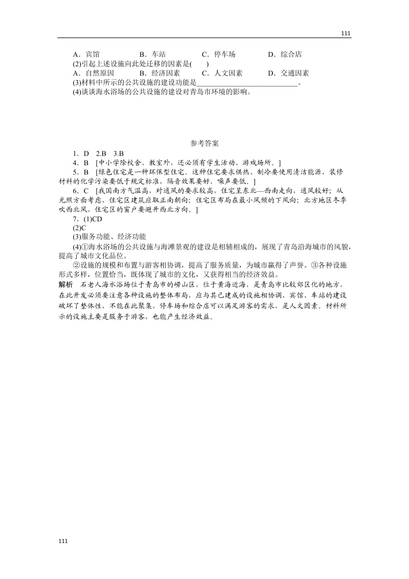 高二地理新人教版选修四课时作业 4.3 城乡公共服务设施与生活环境_第2页