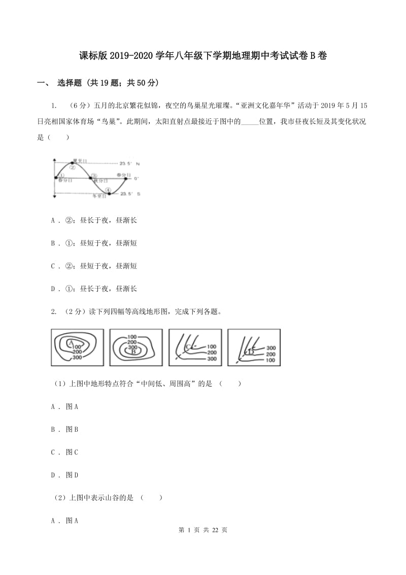 课标版2019-2020学年八年级下学期地理期中考试试卷B卷_第1页