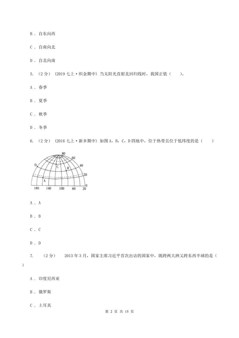 2019-2020学年七年级上学期地理月考试卷C卷_第2页