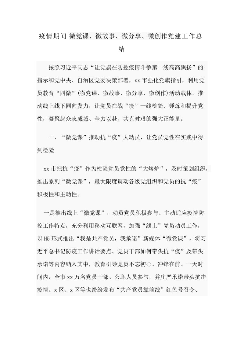 新型肺炎期间微党课、微故事、微分享、微创作党建工作总结_第1页