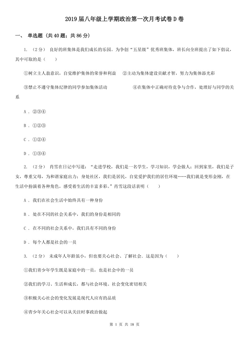 2019届八年级上学期政治第一次月考试卷D卷_第1页