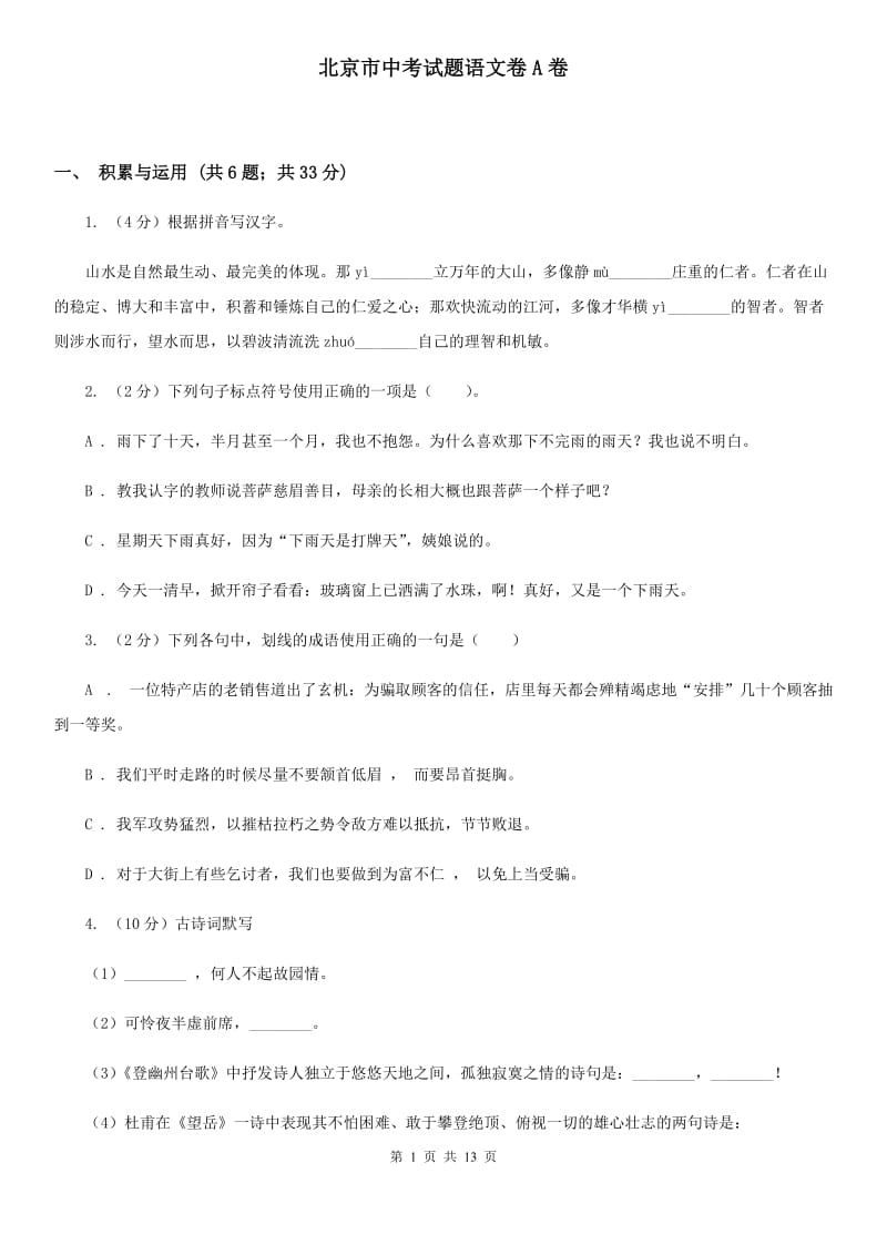 北京市中考试题语文卷A卷_第1页