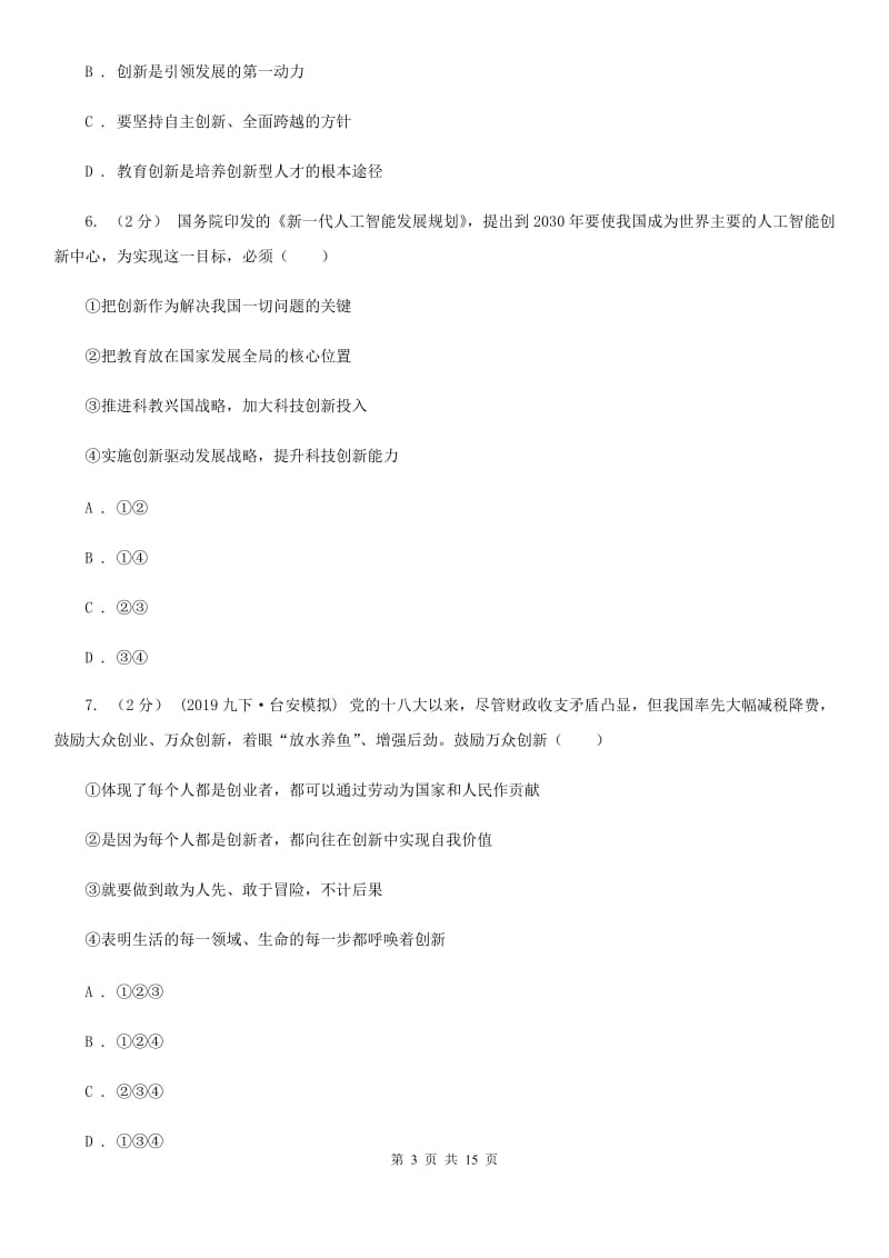 2019年九年级上学期道德与法治期中综合能力测试(II )卷_第3页