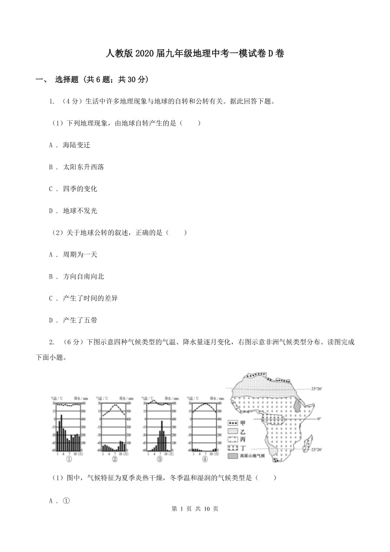 人教版2020届九年级地理中考一模试卷D卷_第1页