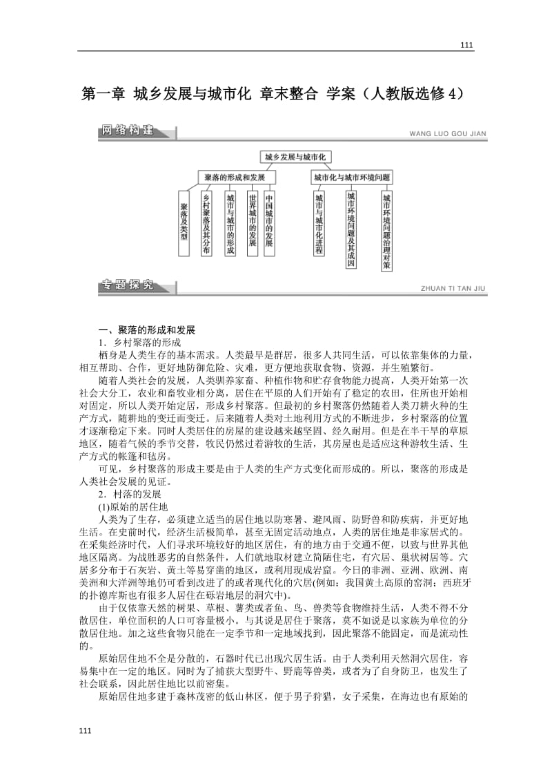 高二地理新人教版选修四学案 第一章 城乡发展与城市化_第1页