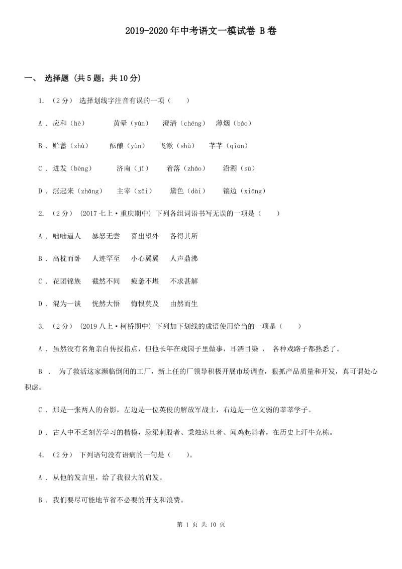 2019-2020年中考语文一模试卷 B卷_第1页