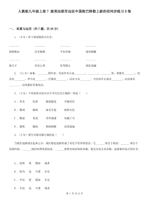 人教版九年級上冊7 就英法聯(lián)軍遠征中國致巴特勒上尉的信同步練習D卷