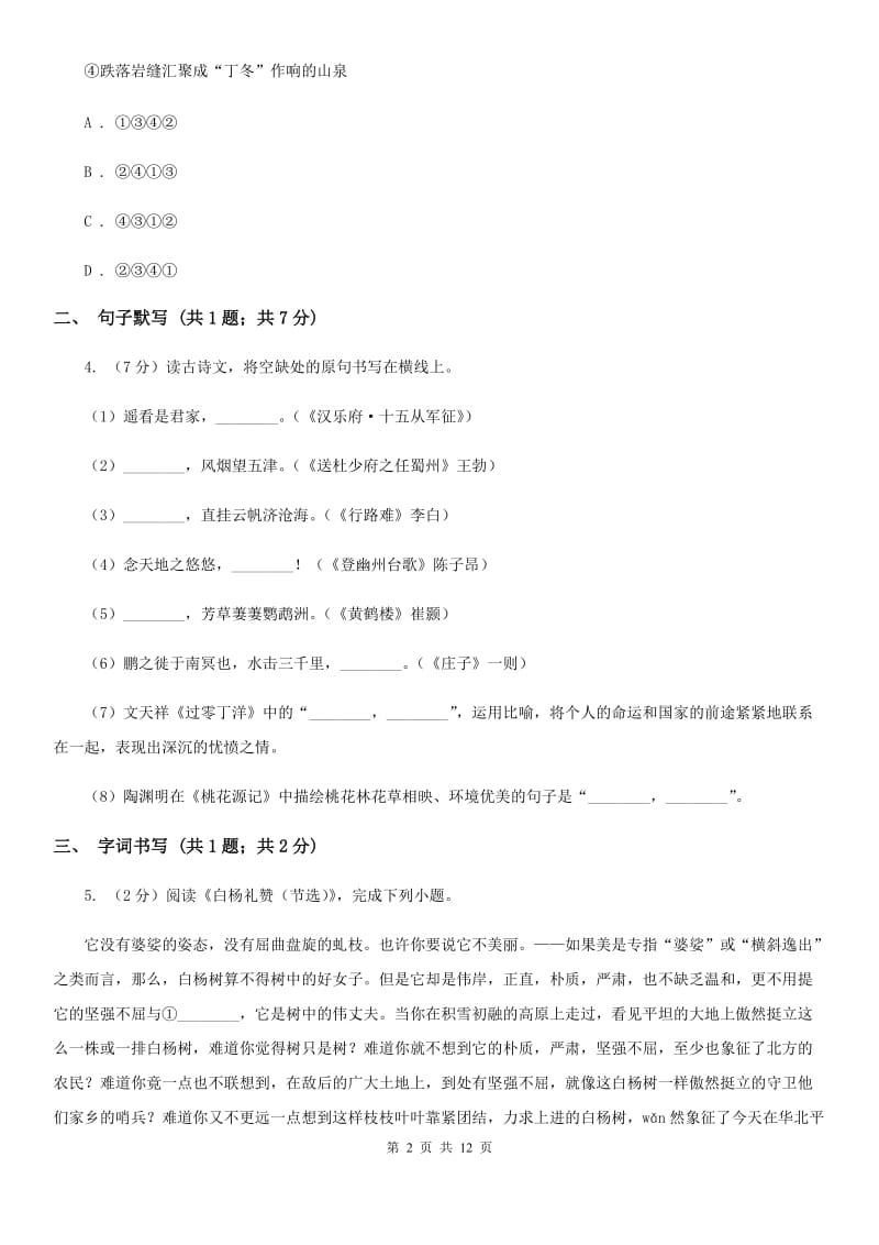 北京市2019-2020学年七年级下学期语文期中考试试卷 I卷_第2页