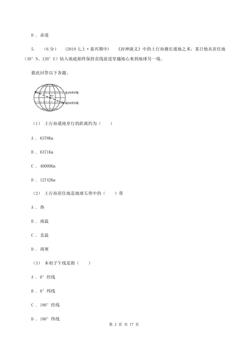 粤教版七年级上学期地理第一次月考试卷B卷_第2页