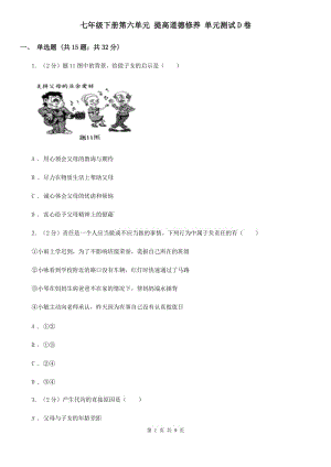 七年級(jí)下冊(cè)第六單元 提高道德修養(yǎng) 單元測(cè)試D卷