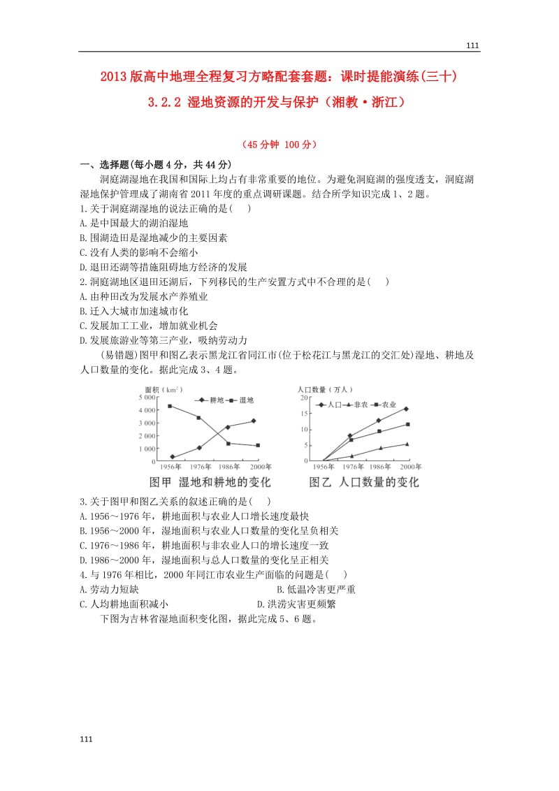 高中地理必修三4.2 《全球气候变化对人类活动》的 教学设计 湘教新课标(1)_第1页