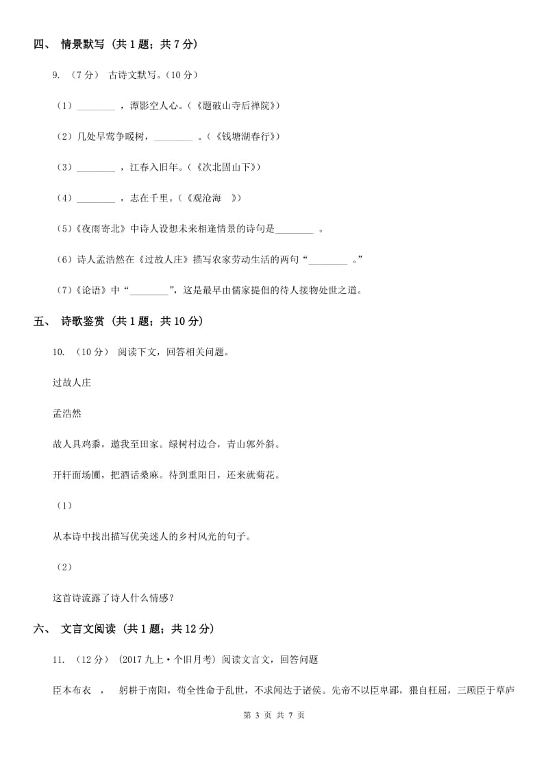 2019-2020学年七年级上学期语文12月第二次独立作业试卷C卷_第3页