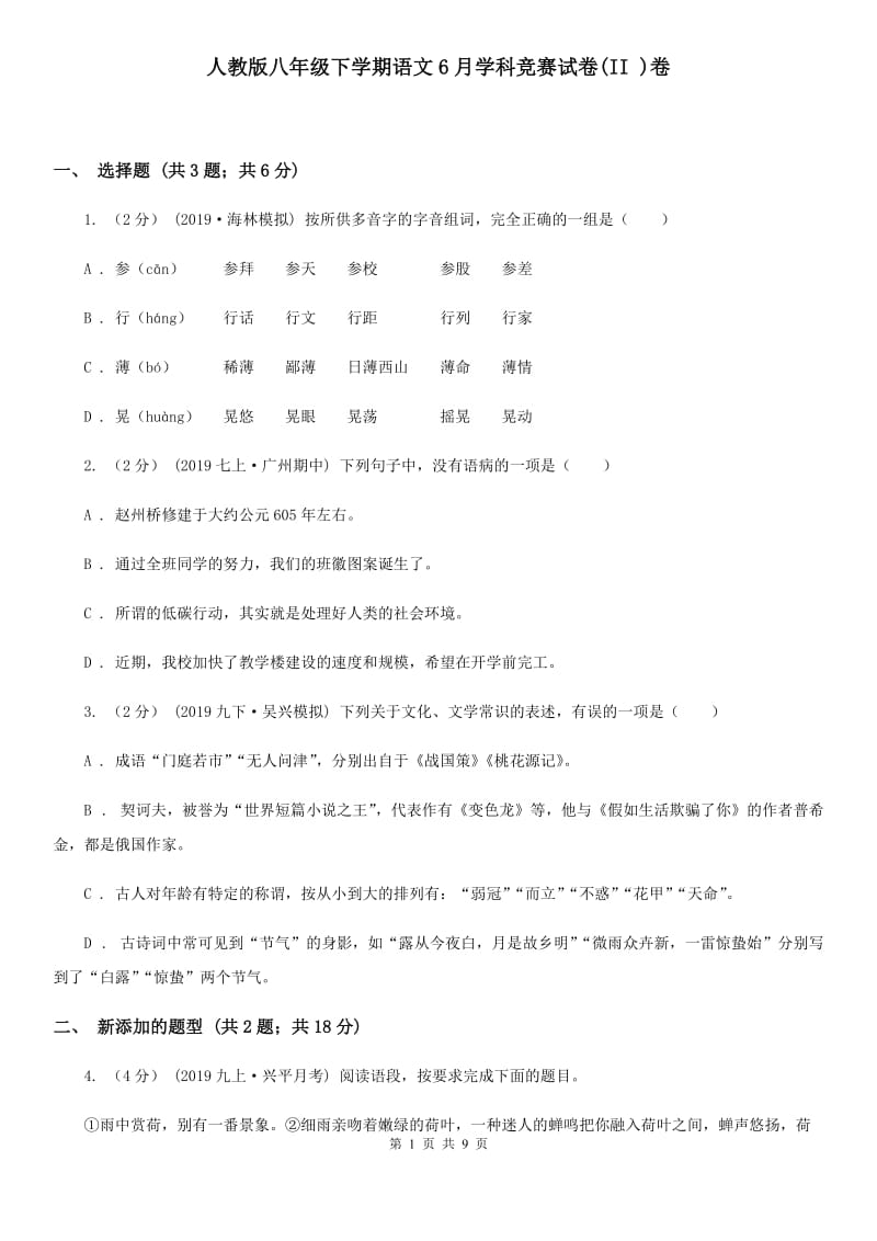 人教版八年级下学期语文6月学科竞赛试卷(II )卷_第1页