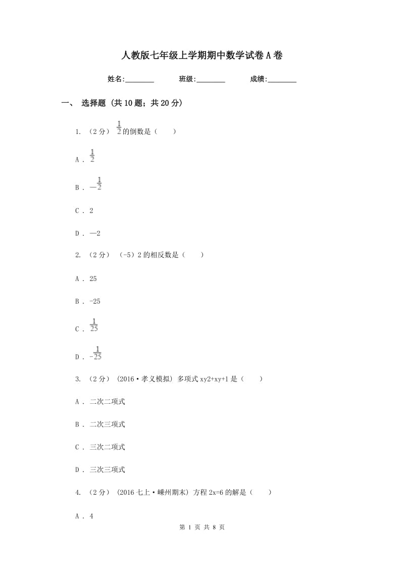 人教版七年级上学期期中数学试卷A卷_第1页