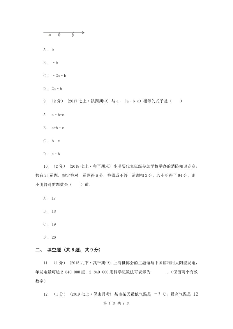 人教版七年级上学期期中数学试卷A卷_第3页