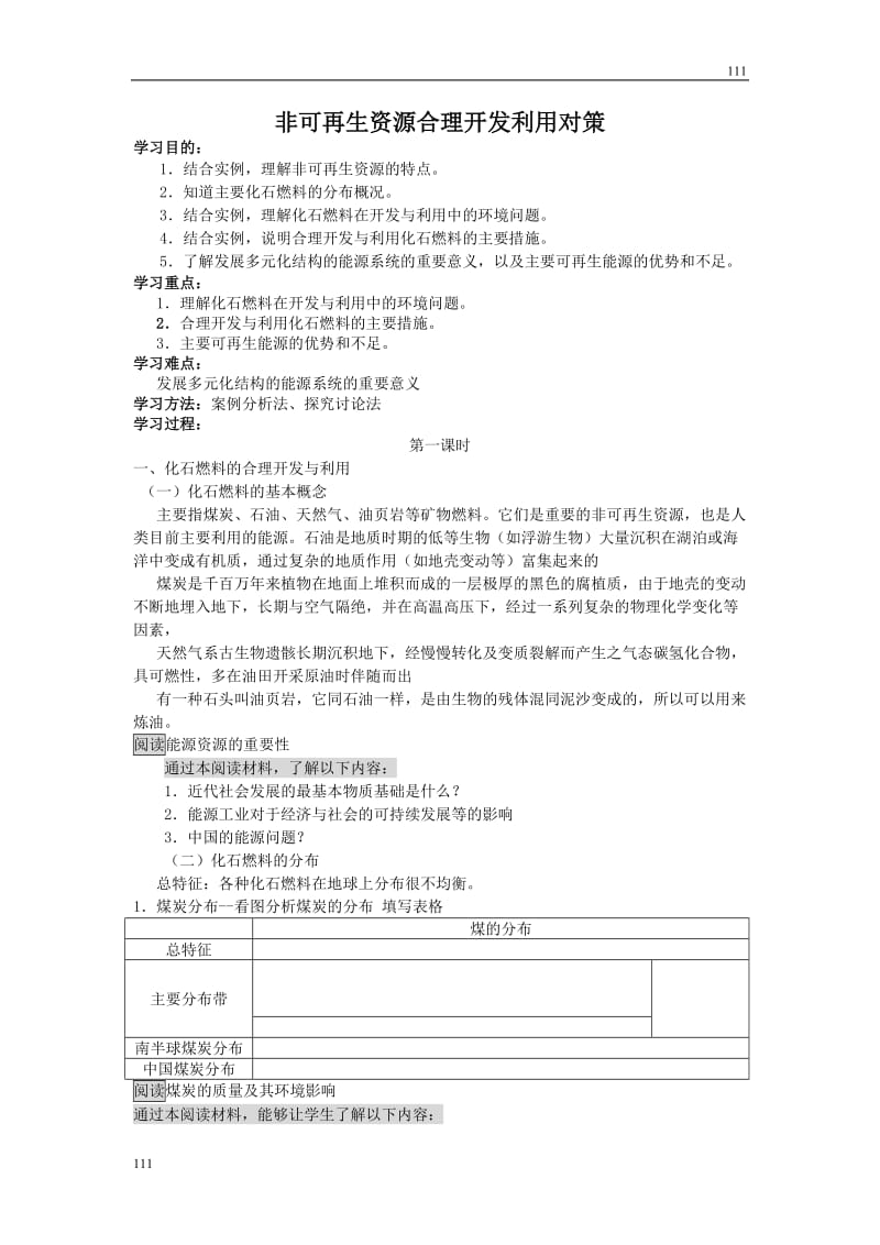 高中地理《非可再生资源合理开发利用对策》学案1（人教版选修6）_第1页