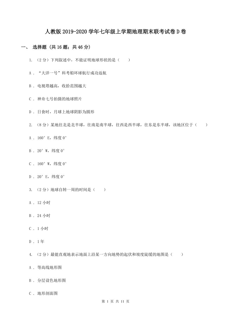 人教版2019-2020学年七年级上学期地理期末联考试卷D卷_第1页