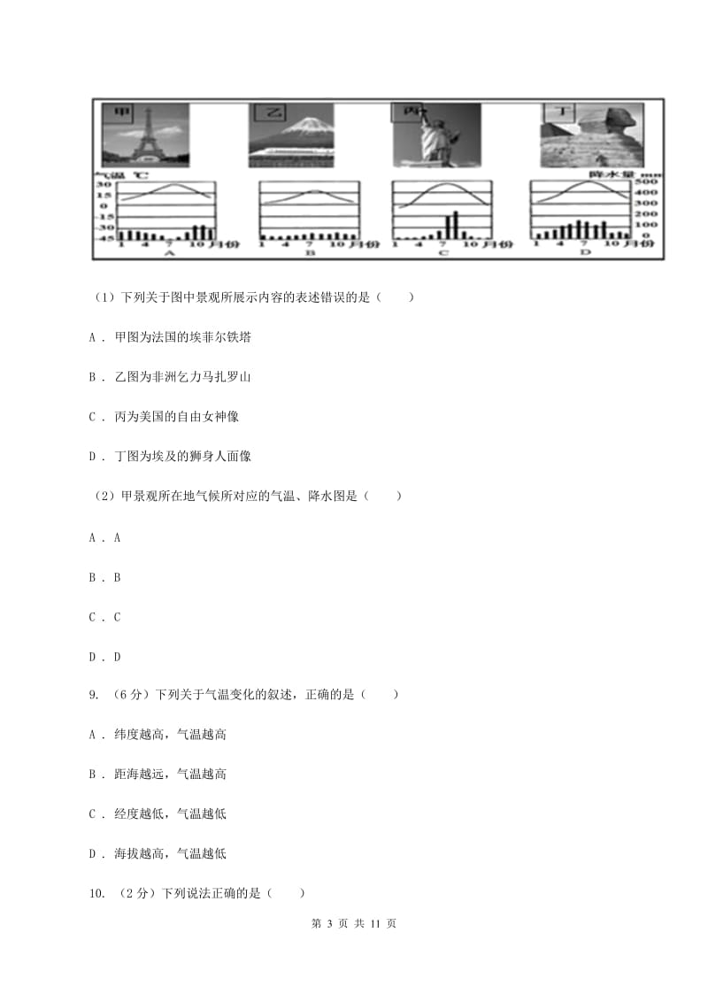 人教版2019-2020学年七年级上学期地理期末联考试卷D卷_第3页