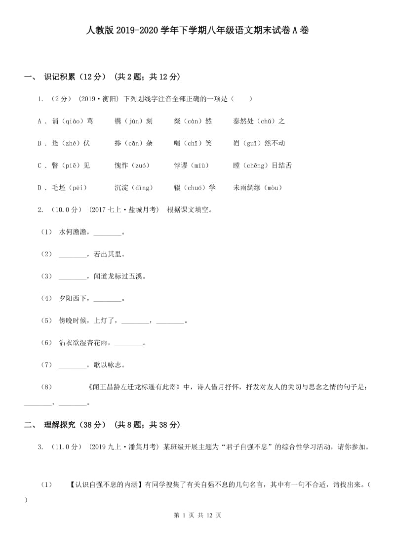 人教版2019-2020学年下学期八年级语文期末试卷A卷_第1页