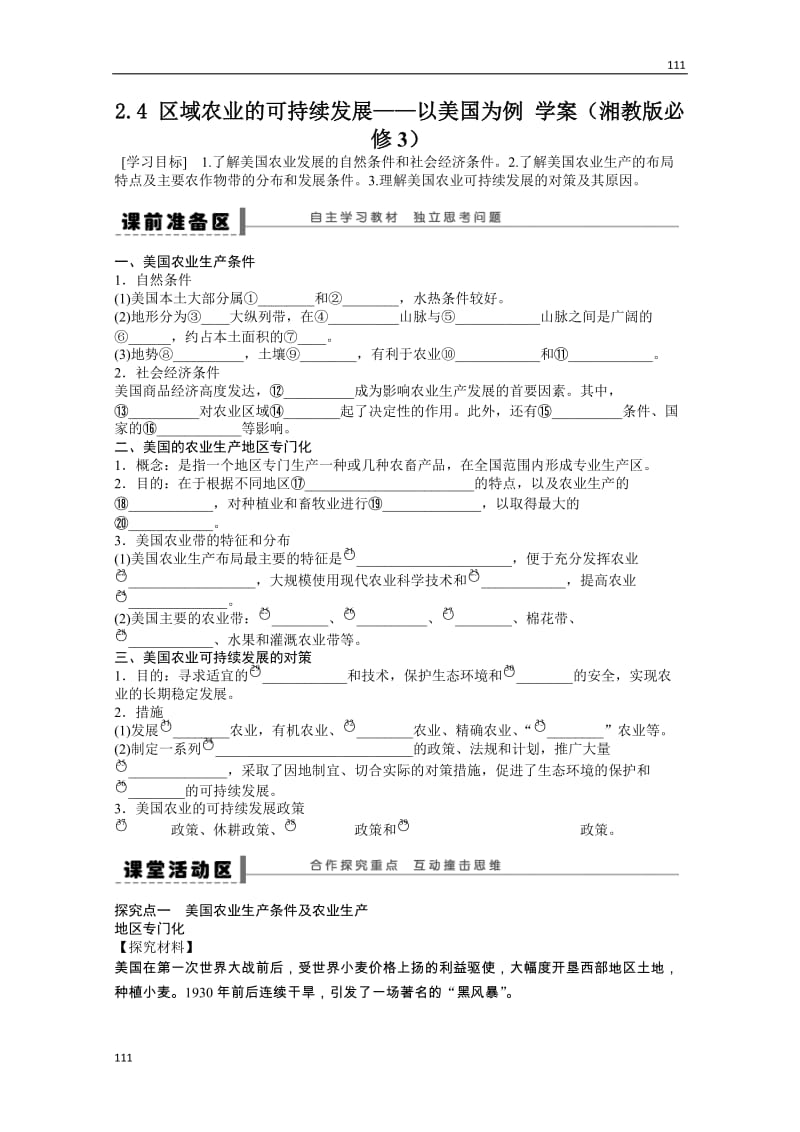 高二地理湘教版必修三学案 2.4 区域农业的可持续发展――以美国为例_第1页