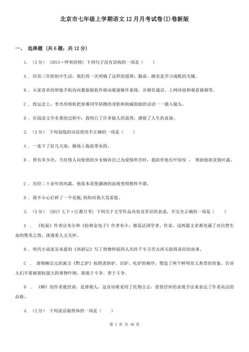 北京市七年级上学期语文12月月考试卷(I)卷新版_第1页