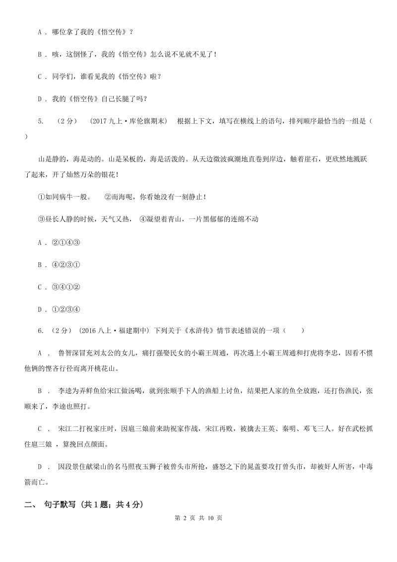 北京市七年级上学期语文12月月考试卷(I)卷新版_第2页