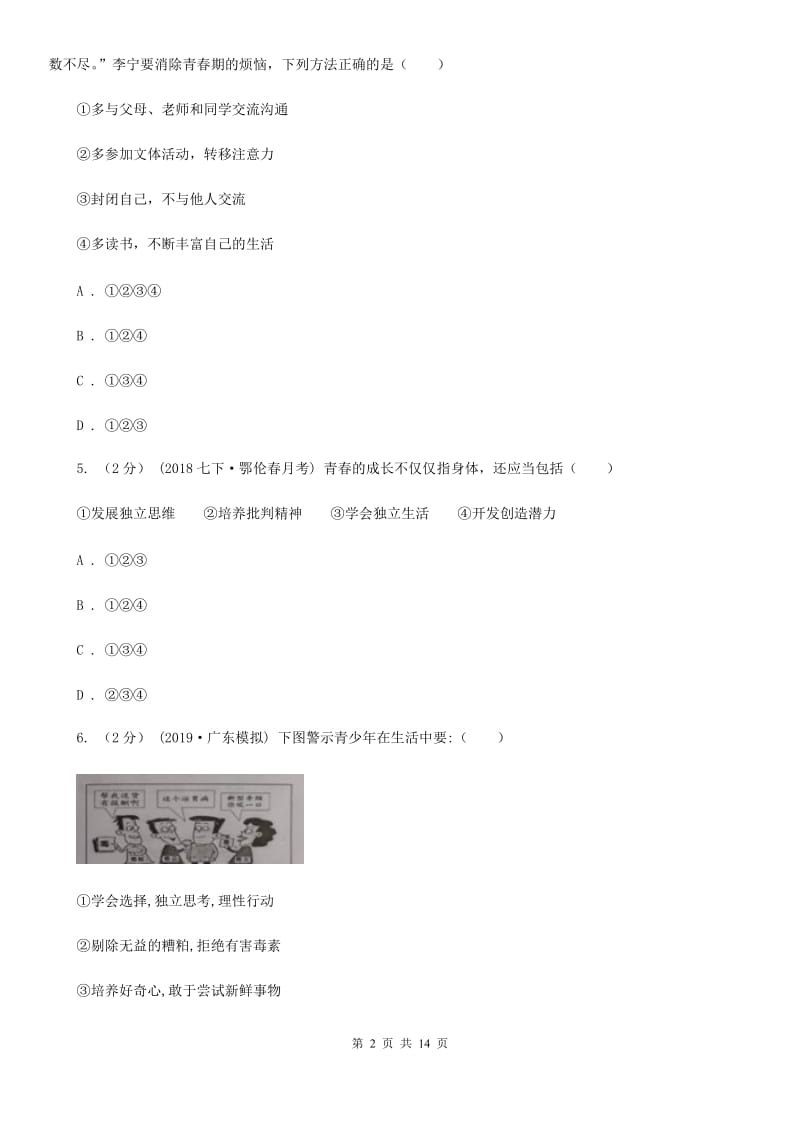 2020年七年级下学期道德与法治第一次月考试卷A卷_第2页