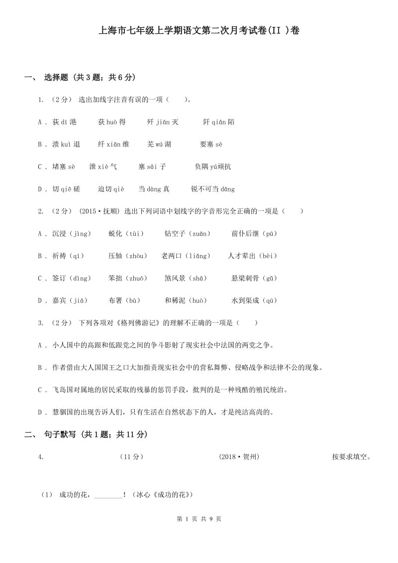 上海市七年级上学期语文第二次月考试卷(II )卷_第1页