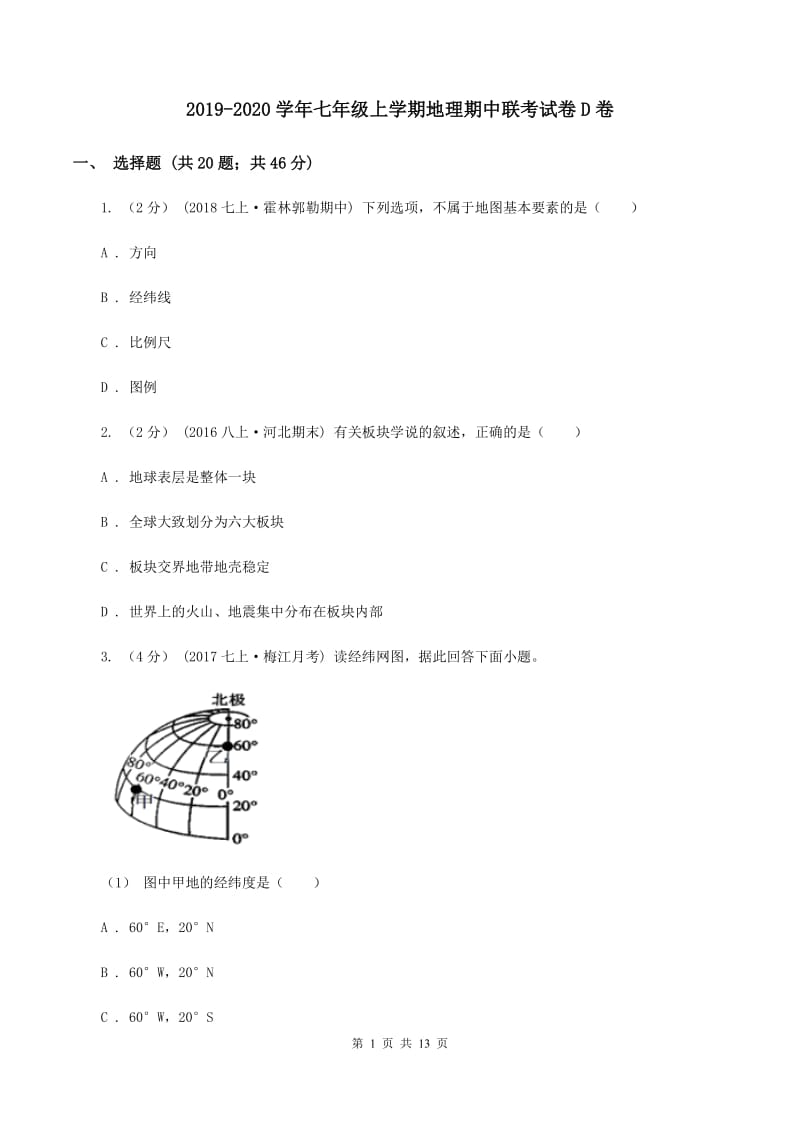 2019-2020学年七年级上学期地理期中联考试卷D卷_第1页