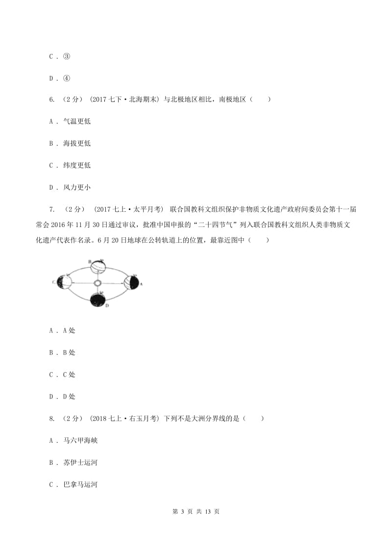 2019-2020学年七年级上学期地理期中联考试卷D卷_第3页