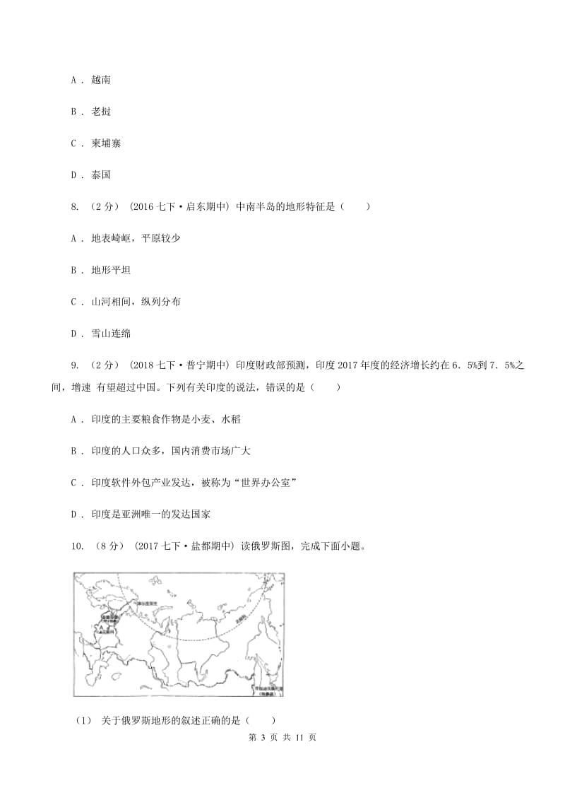 鲁教版七年级下学期地理期中考试试卷C卷_第3页