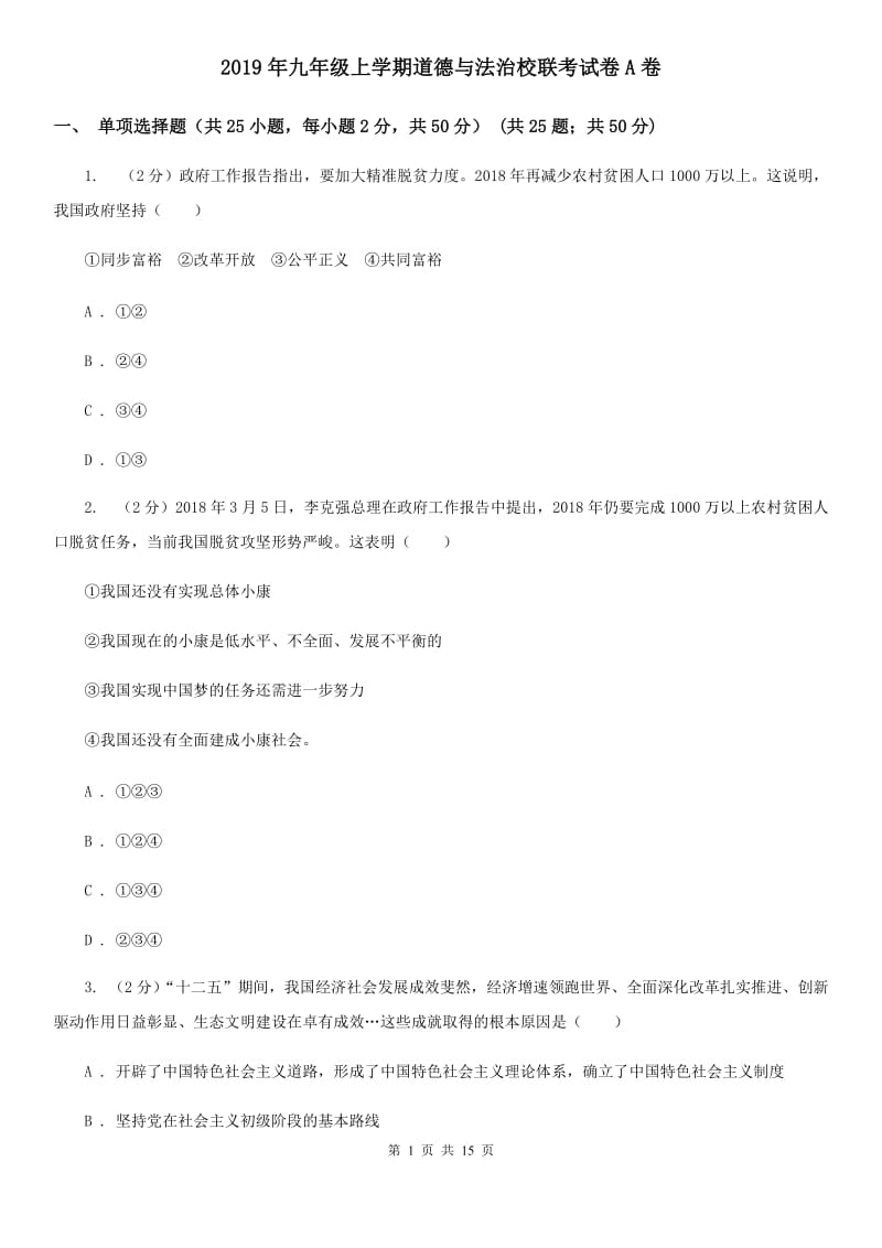 2019年九年级上学期道德与法治校联考试卷A卷_第1页