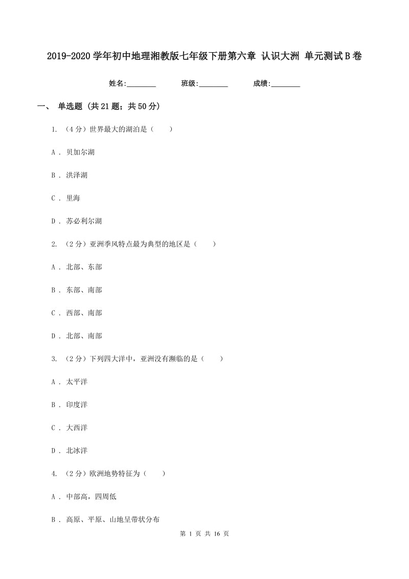 2019-2020学年初中地理湘教版七年级下册第六章 认识大洲 单元测试B卷_第1页