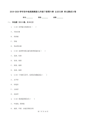 2019-2020學年初中地理湘教版七年級下冊第六章 認識大洲 單元測試B卷