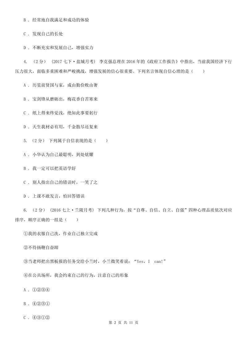 2019年人教版思品七下第一单元第二课第一框我能行！同步练习A卷_第2页