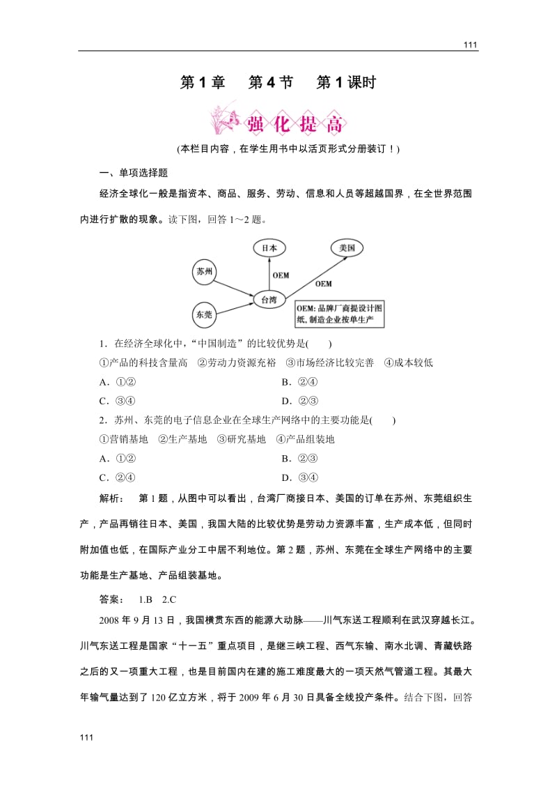 新课标同步导地理（智能演练）：湘教版必修3 第1章第四节 第1课时东、西部地区的经济合作与资源跨区域调配_第1页