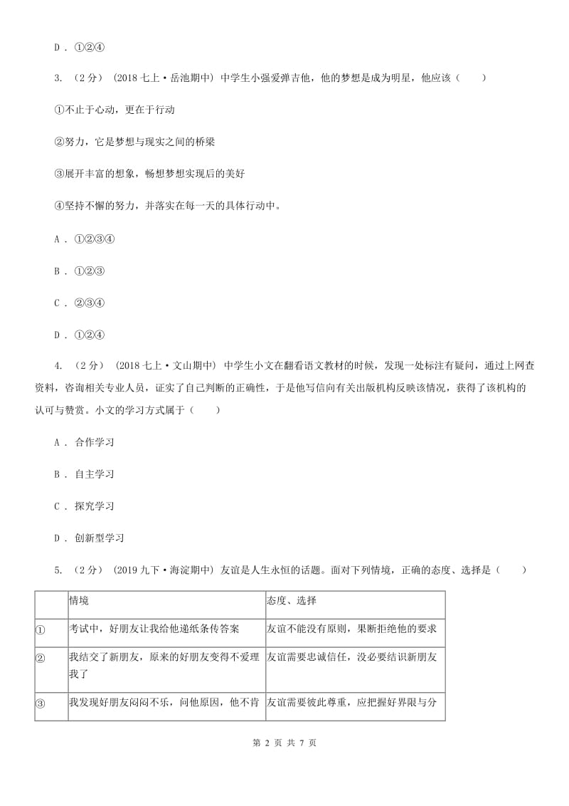 人教版2019-2020学年七年级上学期道德与法治期中模拟试卷【适用于宁波】（II ）卷_第2页