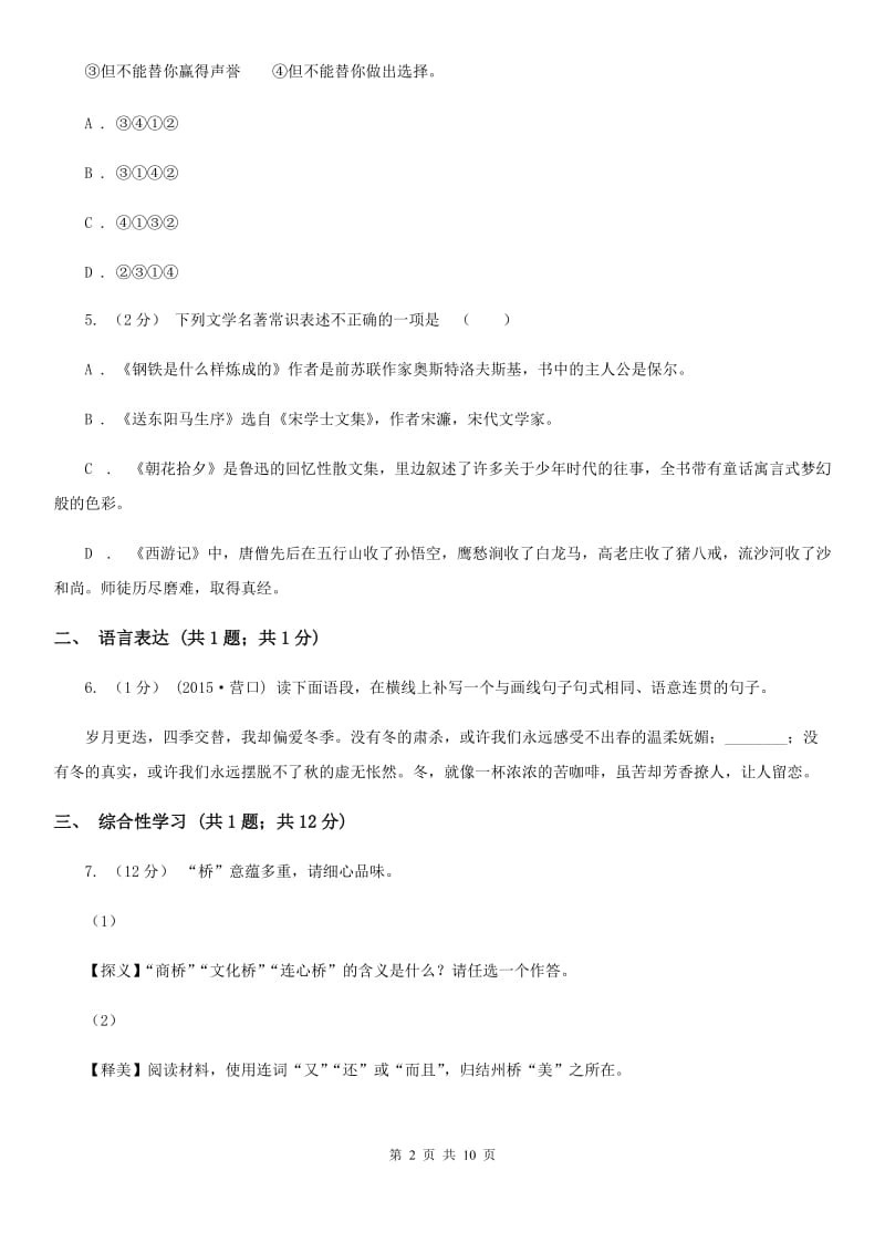 人教版八年级上学期语文第二次联考试卷(I)卷_第2页