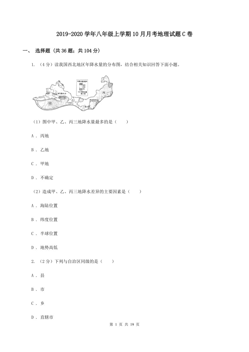 2019-2020学年八年级上学期10月月考地理试题C卷_第1页