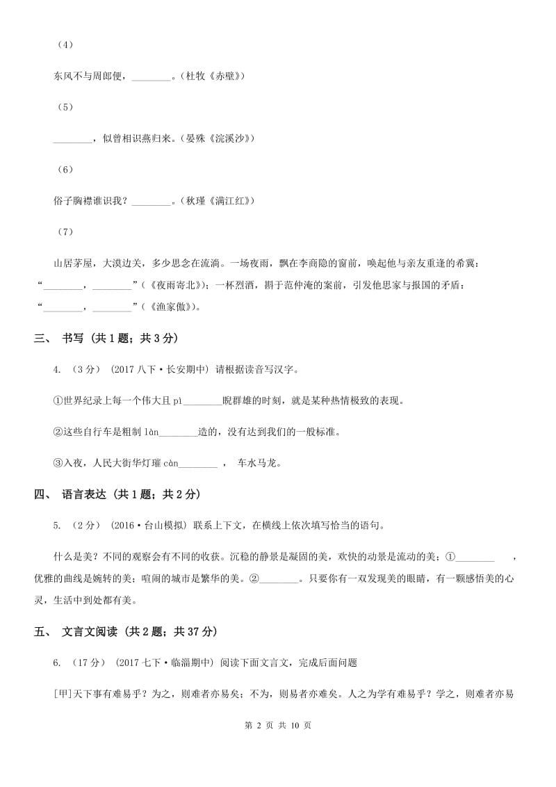 九年级上学期语文第一次联考试卷(II )卷_第2页