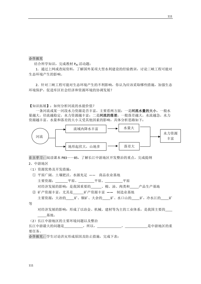 高中地理必修三《4.1流域综合开发与可持续发展》学案一_第2页