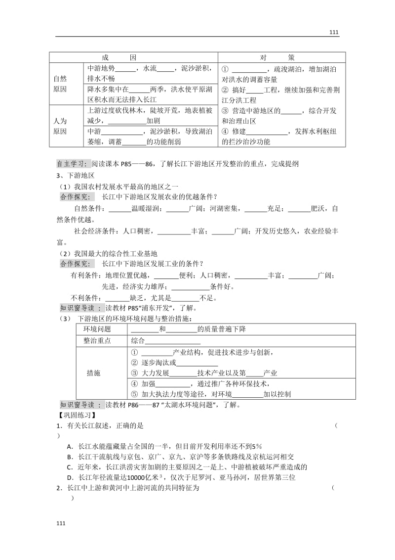 高中地理必修三《4.1流域综合开发与可持续发展》学案一_第3页