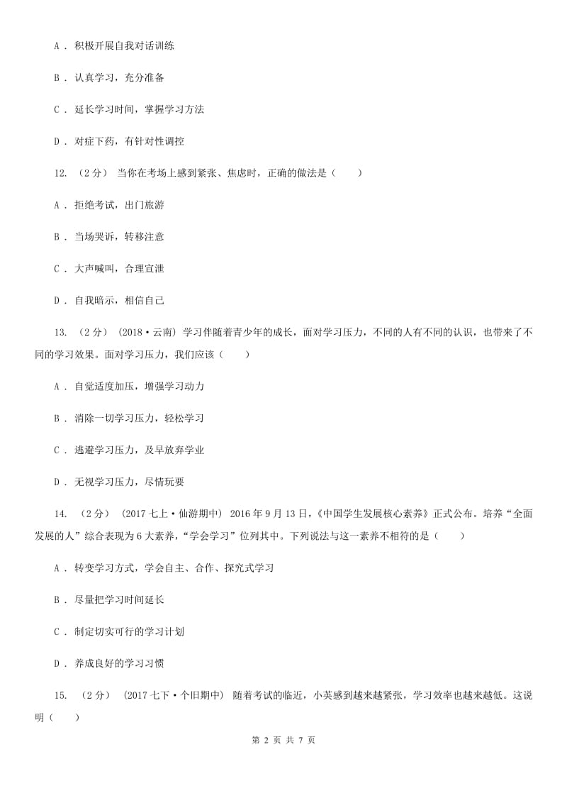 2019年人教版思品七上第一单元第二课第一框学习新天地 同步练习B卷_第2页