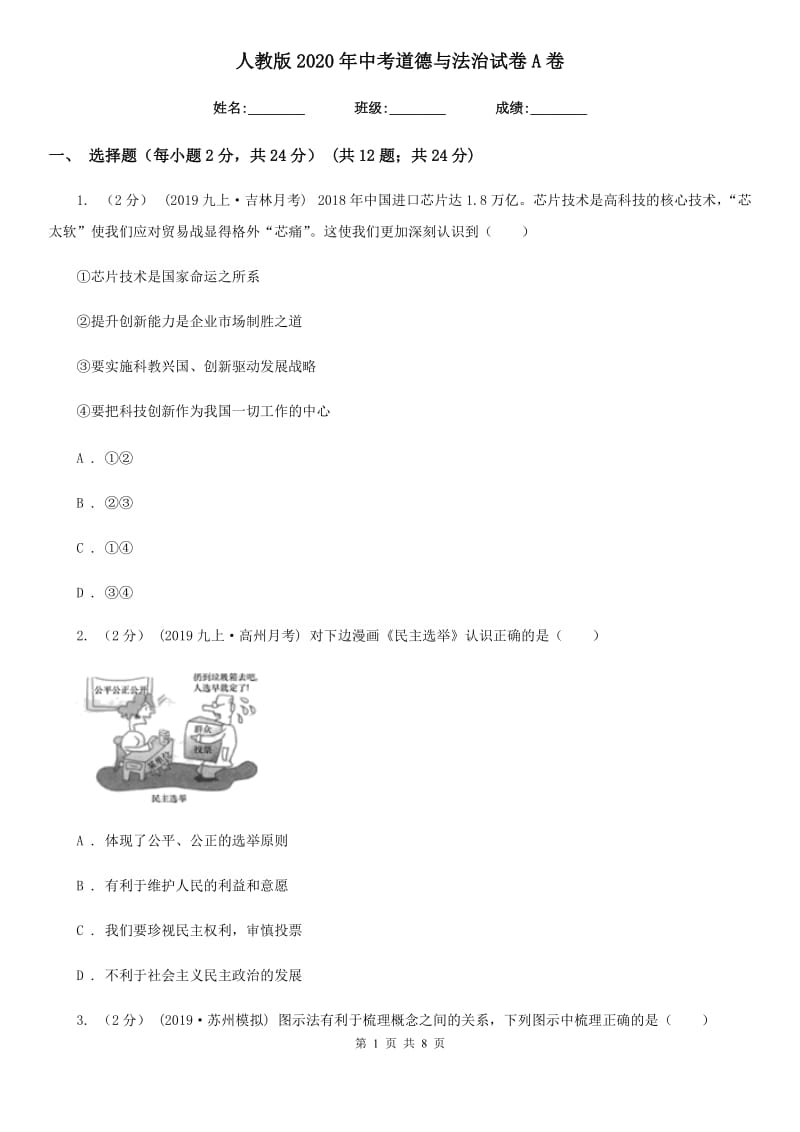 人教版2020年中考道德与法治试卷 A卷_第1页